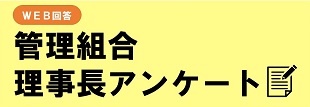 管理組合理事長アンケート