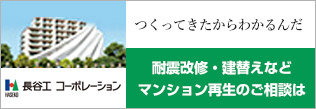 耐震改修・建替えなどマンション再生のご相談は長谷工コーポレーションへ