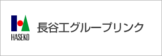 長谷工グループリンク