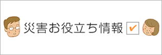 災害お役立ち情報