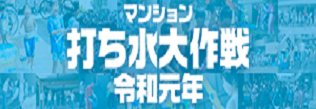 マンション打ち水大作戦