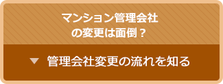 管理会社変更の流れを知る