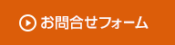 お問合せフォーム