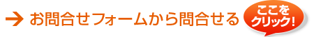 お問合せフォームから問合せる