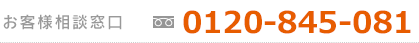 お客様相談窓口