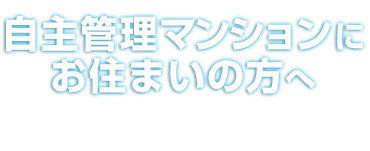 自主管理マンションにお住まいの方へ