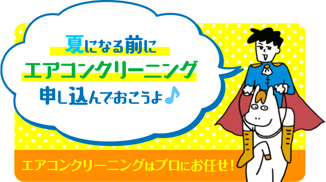 夏になる前にエアコンクリーニング申し込んでおこうよ！