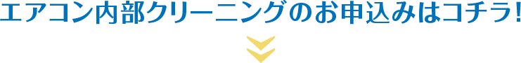 エアコン内部クリーニングのお申込みはコチラ