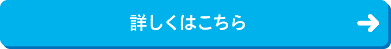 詳しくはこちら