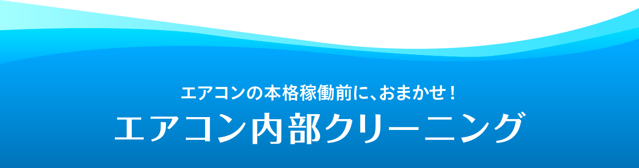 エアコンの本格稼働前に、おまかせ！エアコン内部クリーニング