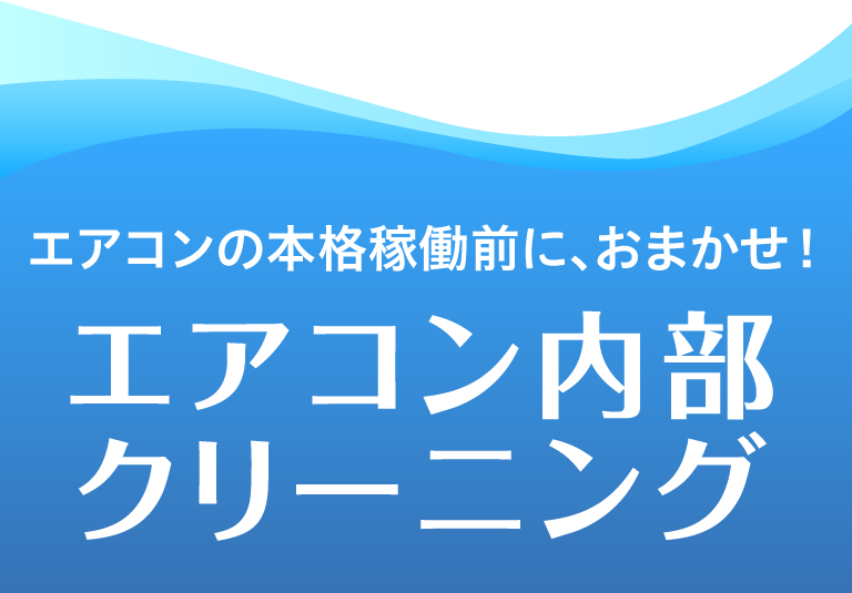 エアコンの本格稼働前に、おまかせ！エアコン内部クリーニング