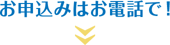 お申込みはお電話で！