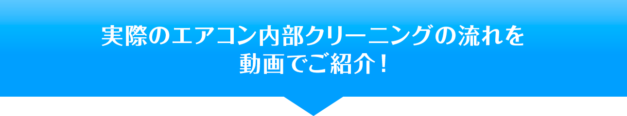 実際のエアコン内部クリーニングの流れを動画でご紹介！