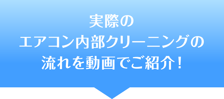 実際のエアコン内部クリーニングの流れを動画でご紹介！