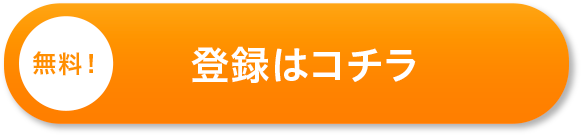 登録はコチラ