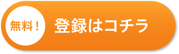 登録はコチラ