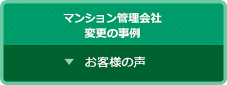管理会社変更の事例